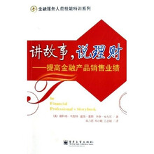 讲故事说理财：提高金融产品销售业绩