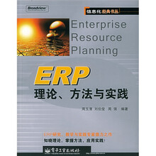 ERP理论方法与实践