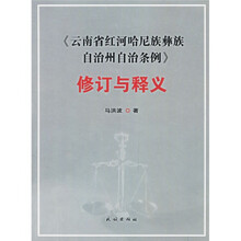 《云南省红河哈尼族彝族自治州自治条例》修订与释义