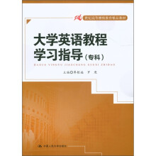 21世纪高等继续教育精品教材:大学英语教程学习指导(专科)