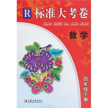 标准大考卷：数学R（4年级下册）