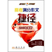 高考满分作文捷径(2010年最新)