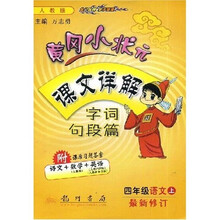 黄冈小状元课文详解字词句段篇:4年级语文(上)(附课后习题答案语文+数学+英语)