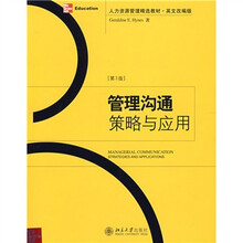 人力资源管理精选教材：管理沟通（策略与应用）（第3版）（英文改编版）