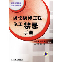 装饰装修工程施工禁忌手册