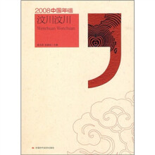 2008中国年谱：汶川汶川