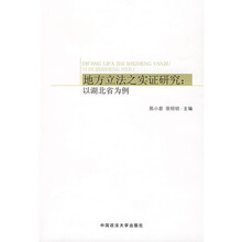 地方立法之实证研究：以湖北省为例