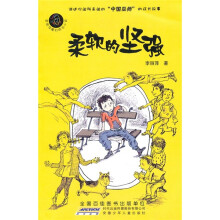 李丽萍魔幻成长小说：柔软的坚强