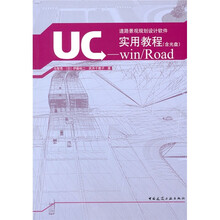 UC-win／Road实用教程（附DVD-ROM光盘1张）