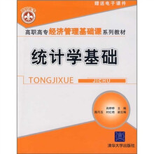 高职高专经济管理基础课系列教材：统计学基础