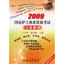 2009国家护士执业资格考试试题精编：精编题、模拟题、全真题、题题全备（附20元学习卡1张）