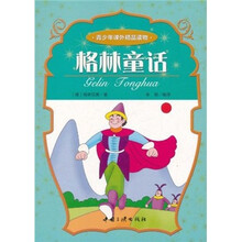 青少年课外精品读物：格林童话