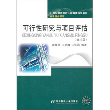 21世纪高等院校工程管理专业教材：可行性研究与项目评估（第3版）