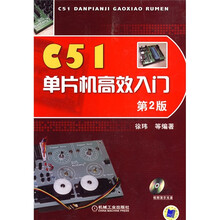 C51单片机高效入门(第2版)(附CD-ROM光盘1张)