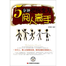 5分钟把你变成阅人高手