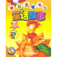 中国最著名的童话故事（上下册）（附加套盒）