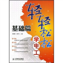 轻轻松松学电工:基础篇