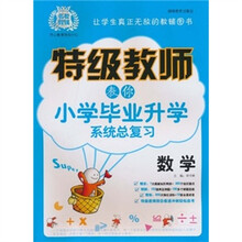 数学:特级教师教你小学毕业升学系统总复习