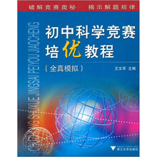 初中科学竞赛培优教程：全真模拟（修订版）