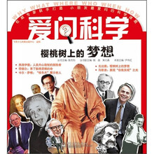 爱问科学：樱桃树上的梦想