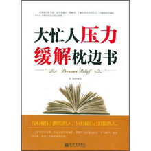 大忙人压力缓解枕边书