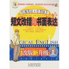 红魔英语·中考绿卡：短文改错与书面表达