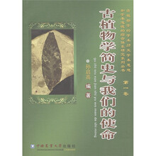 古植物学简史与我们的生命（第1卷）