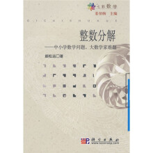 七彩数学:整数分解