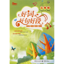 好词好句好段:2年级