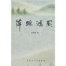 萍踪鸿影