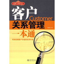 客户关系管理一本通