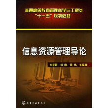 信息资源管理导论