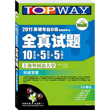 2011英语专业8级命题改革与全真试题(10套真题+5套预测+5大赠品)(附赠MP3光盘1张)