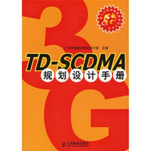 TD-SCDMA规划设计手册