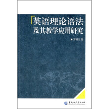 英语理论语法及其教学应用研究