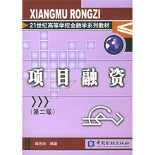 21世纪高等学校金融学系列教材：项目融资（第2版）