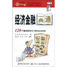 经济金融一典通：120个通往财经大门的key-points
