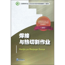 焊接与热切割作业(新版全国特种作业人员安全技术培训考核统编教材)