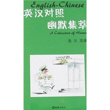幽默集萃（英汉对照）