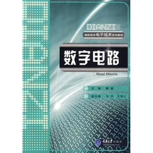 高职高专电子技术系列教材：数字电路