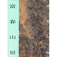 富春山居
