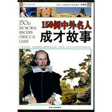 名家推荐学生必读丛书：150例中外名人成才故事（彩图版）
