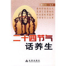 二十四节气话养生