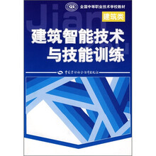 全国中等职业技术学校建筑类教材:建筑智能技术与技能训练