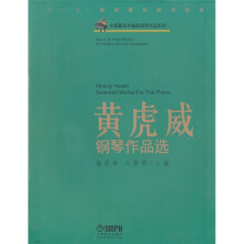 黄虎威钢琴作品选