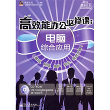 高效能办公必修课：电脑综合应用（基础、网络、维护、安全、常用工具）（附光盘1张）