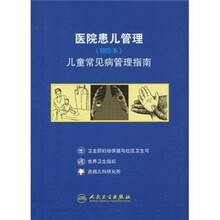 医院患儿管理：儿童常见病管理指南（袖珍本）