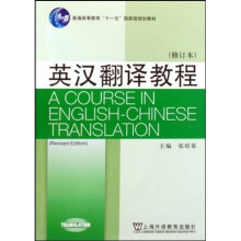 普通高等教育“十一五”国家级规划教材：英汉翻译教程（修订本）