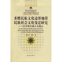 多维民族文化边界地带民族社会文化变迁研究:以丹噶尔藏人为视点