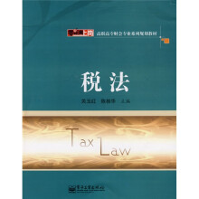 零距离上岗·高职高专财会专业系列规划教材:税法